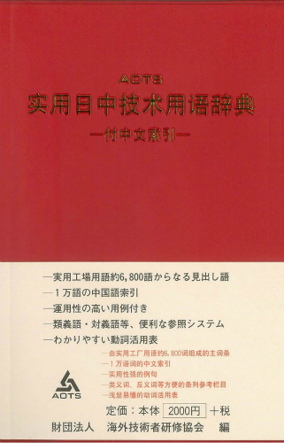 実用日中技術用語辞典