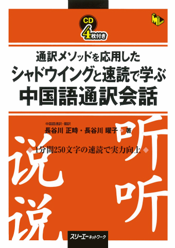 通訳メソッドを応用した シャドウイングと速読で学ぶ中国語通訳会話