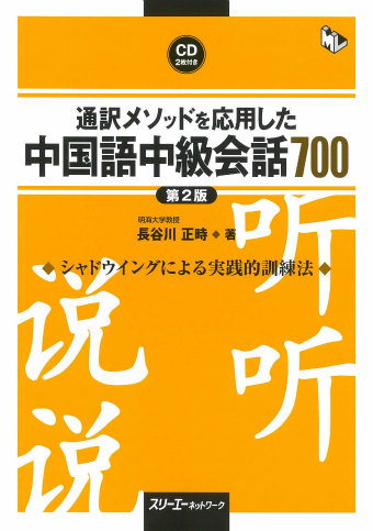 通訳メソッドを応用した 中国語中級会話７００ 第２版