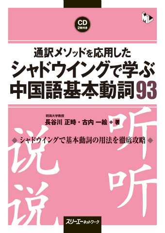 通訳メソッドを応用した シャドウイングで学ぶ中国語基本動詞９３