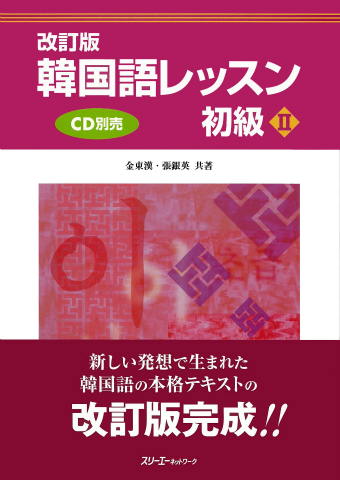 改訂版 韓国語レッスン初級Ⅱ