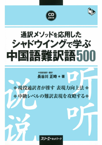 通訳メソッドを応用した シャドウイングで学ぶ中国語難訳語５００ スリーエーネットワーク