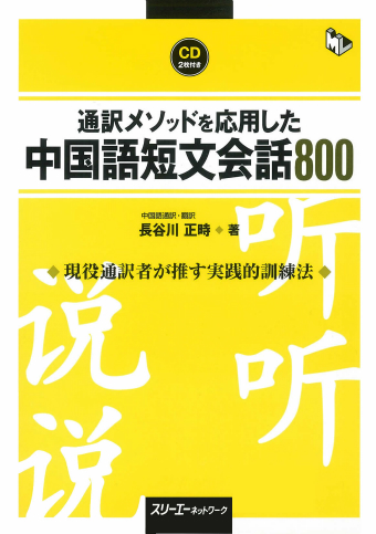 通訳メソッドを応用した 中国語短文会話８００