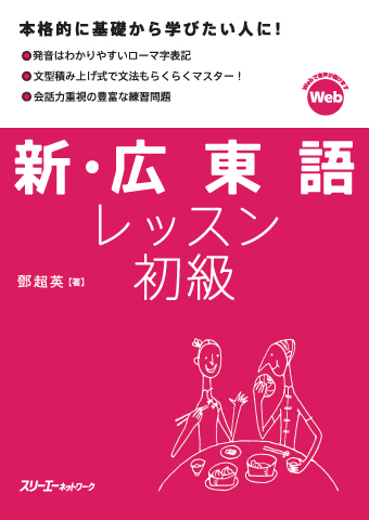 『新・広東語レッスン初級』音声