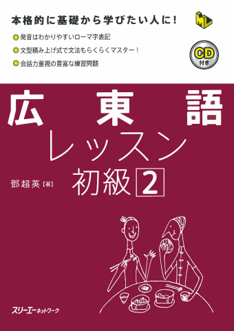 広東語レッスン初級２