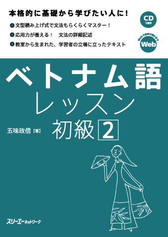 『ベトナム語レッスン初級２』付属CDの音声