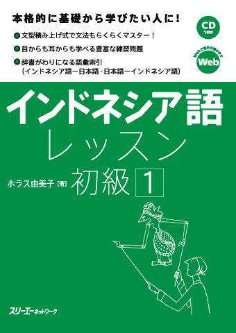 『インドネシア語レッスン初級１』付属CDの音声