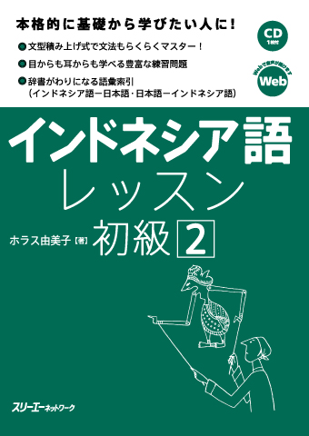 『インドネシア語レッスン初級２』付属CDの音声