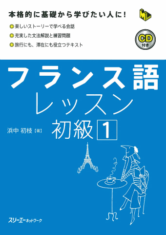 フランス語レッスン初級１ スリーエーネットワーク