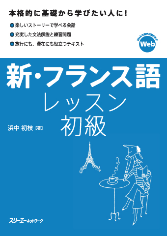 新 フランス語レッスン 初級 スリーエーネットワーク