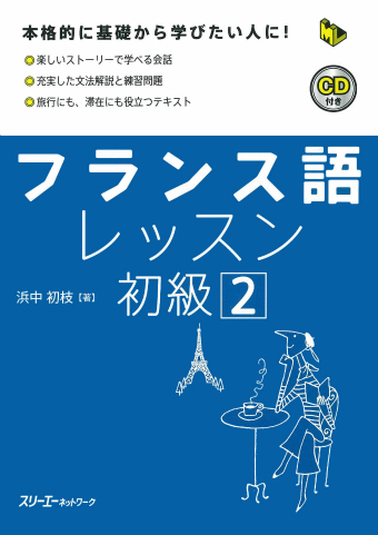 フランス語レッスン初級２ | スリーエーネットワーク