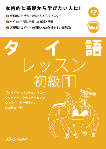 『タイ語レッスン初級１』付属CDの音声