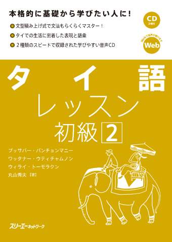 『タイ語レッスン初級２』付属CDの音声