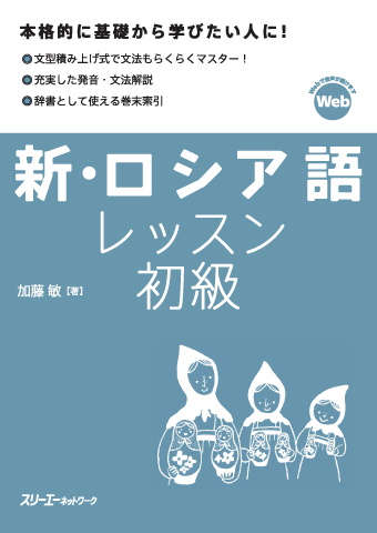 新・ロシア語レッスン 初級