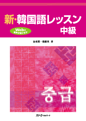 『新・韓国語レッスン 中級』音声