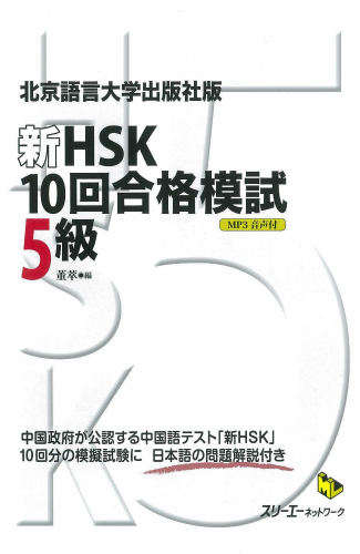 北京語言大学出版社版 新ＨＳＫ１０回合格模試５級