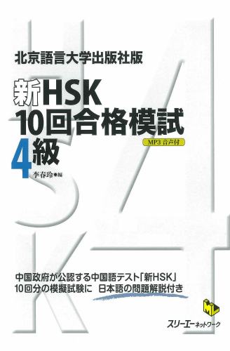 『北京語言大学出版社版 新ＨＳＫ１０回合格模試４級』解答用紙