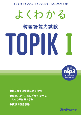 『よくわかる 韓国語能力試験 ＴＯＰＩＫ Ⅰ』動画スクリプトと訳