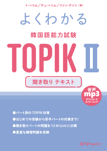 『よくわかる 韓国語能力試験 ＴＯＰＩＫ Ⅱ 聞き取り テキスト』音声