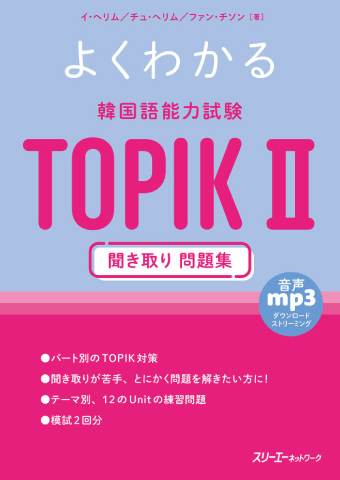 『よくわかる 韓国語能力試験 ＴＯＰＩＫ Ⅱ 聞き取り 問題集』音声