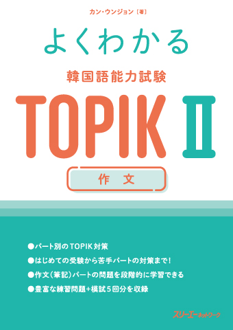 よくわかる 韓国語能力試験 ＴＯＰＩＫ Ⅱ 作文