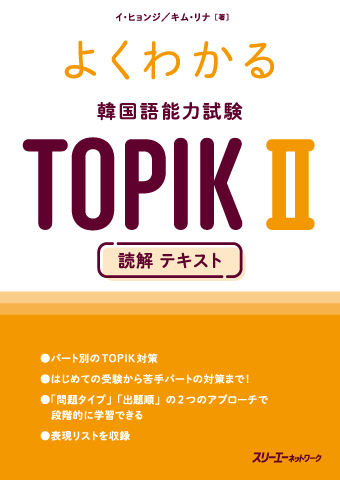 よくわかる 韓国語能力試験 ＴＯＰＩＫ Ⅱ 読解 テキスト