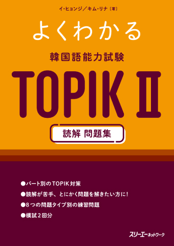 よくわかる 韓国語能力試験 ＴＯＰＩＫ Ⅱ 読解 問題集