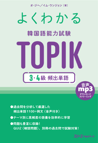 よくわかる 韓国語能力試験 ＴＯＰＩＫ ３・４級 頻出単語