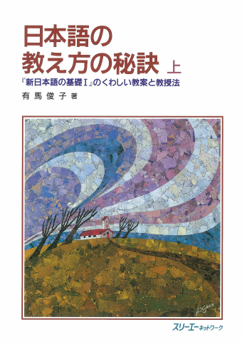 日本語の教え方の秘訣 上 『新日本語の基礎Ⅰ』のくわしい教案と教授法