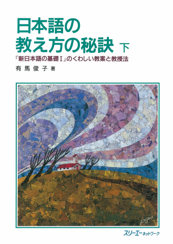 日本語の教え方の秘訣 下 『新日本語の基礎Ⅰ』のくわしい教案と教授法