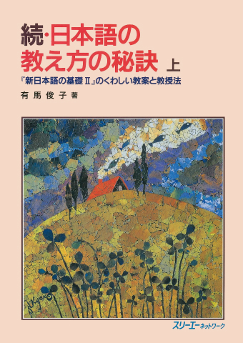 続・日本語の教え方の秘訣 上 『新日本語の基礎Ⅱ』のくわしい教案と教授法