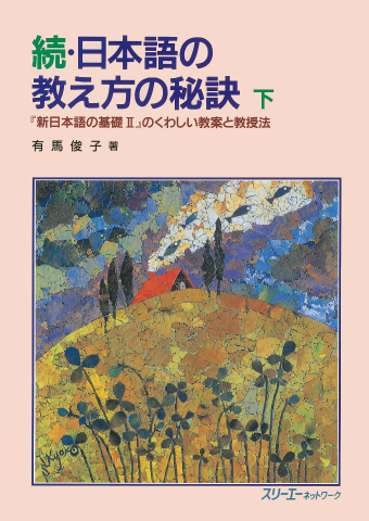 続・日本語の教え方の秘訣 下 『新日本語の基礎Ⅱ』のくわしい教案と教授法