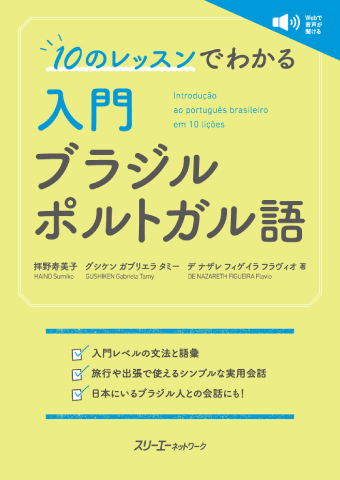 １０のレッスンでわかる 入門 ブラジル ポルトガル語