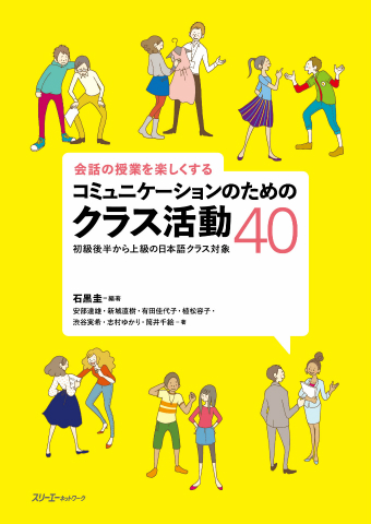 会話の授業を楽しくする コミュニケーションのためのクラス活動４０