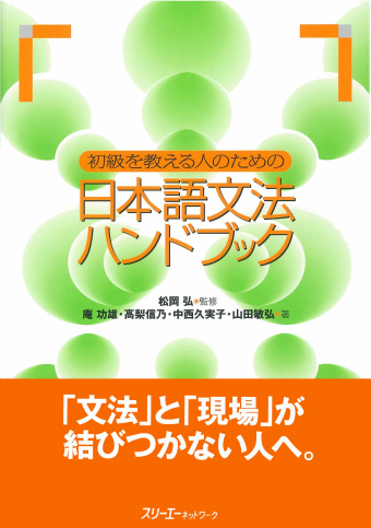 初級を教える人のための日本語文法ハンドブック