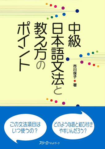 中級日本語文法と教え方のポイント