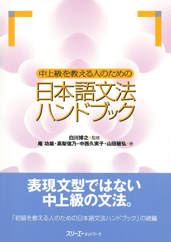 中上級を教える人のための 日本語文法ハンドブック