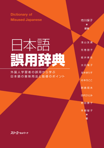 日本語誤用辞典 外国人学習者の誤用から学ぶ 日本語の意味用法と指導のポイント