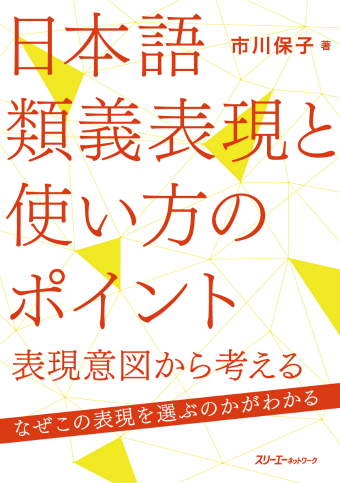 日本語類義表現と使い方のポイント ―表現意図から考える―