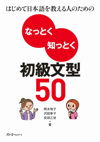 はじめて日本語を教える人のための なっとく知っとく 初級文型５０