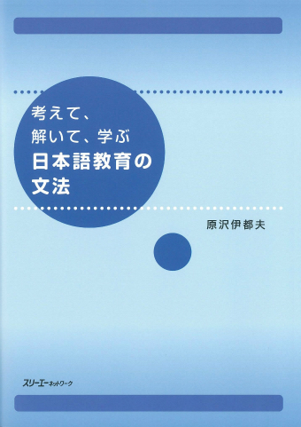 『考えて、解いて、学ぶ　日本語教育の文法』教師用手引き