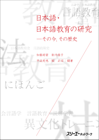 日本語・日本語教育の研究 ―その今、その歴史