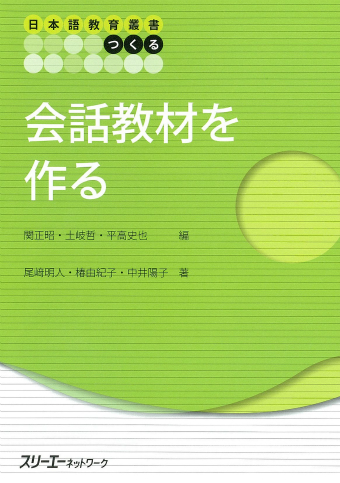 日本語教育叢書「つくる」 会話教材を作る