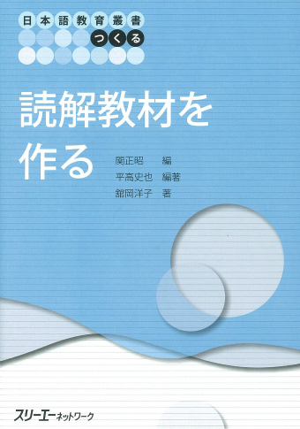 日本語教育叢書「つくる」 読解教材を作る