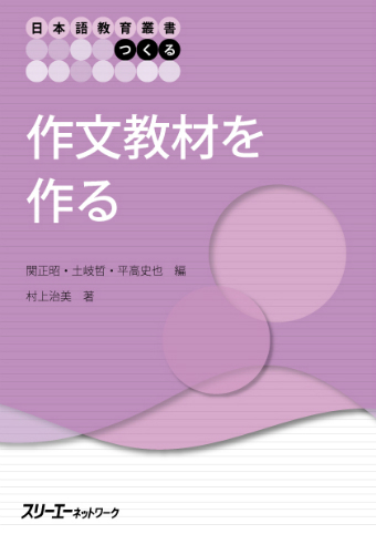 日本語教育叢書「つくる」 作文教材を作る
