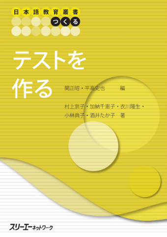 日本語教育叢書「つくる」 テストを作る