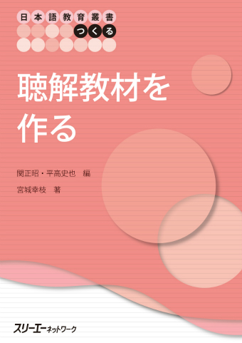 日本語教育叢書「つくる」 聴解教材を作る