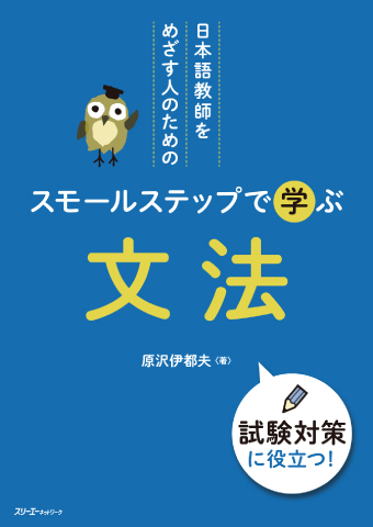 日本語教師をめざす人のための スモールステップで学ぶ 文法