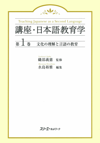 講座・日本語教育学 第１巻 文化の理解と言語の教育