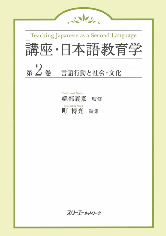 講座・日本語教育学 第２巻 言語行動と社会・文化